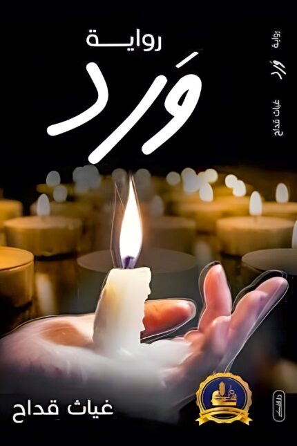 غلاف رواية "ورد" – رحلةٌ فلسفية بين النور والظلام، تأملٌ في الحياة والمصير.