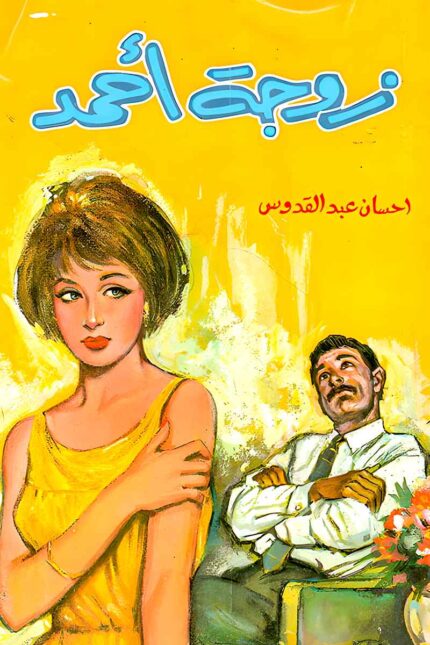 غلاف رواية "زوجة أحمد" للكاتب إحسان عبد القدوس، يجسد الصراع العاطفي بين الزوجة وزوجها في قصة درامية تعكس قضايا الحب والواجب الاجتماعي.