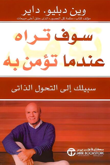 غلاف كتاب "سوف تراه عندما تؤمن به" لـ واين داير، يعرض صورة الكاتب وخلفية دافئة تعكس مضمون الكتاب حول التحول الذاتي وقوة الإيمان في تحقيق التغيير.