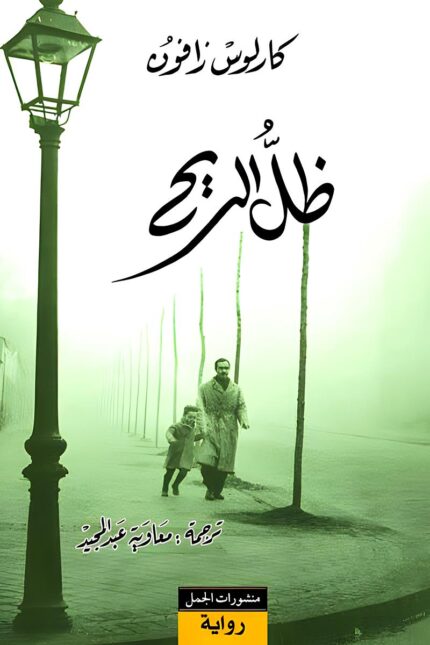 غلاف رواية "ظل الريح" يعكس أجواء الغموض والتشويق، حيث يظهر شخصان يسيران في شارع ضبابي، مما يجسد الألغاز التي تخفيها القصة.