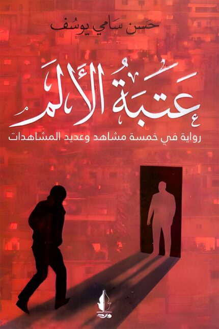 غلاف رواية عتبة الألم لحسن سامي يوسف – رحلة سردية داخل أبعاد الألم والمصير الإنساني.