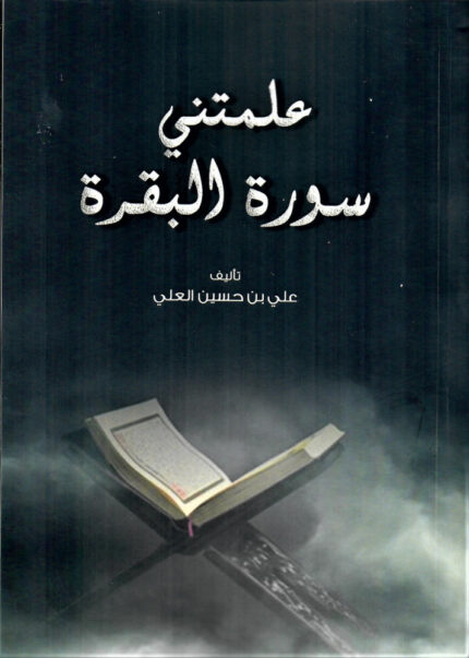 "علمتني سورة البقرة" للكاتب علي بن حسين العلي، كتاب يعرض تأملات في معاني السورة العظيمة، ويكشف كيف تؤثر في حياتنا من خلال دروس عملية وإيمانية.
