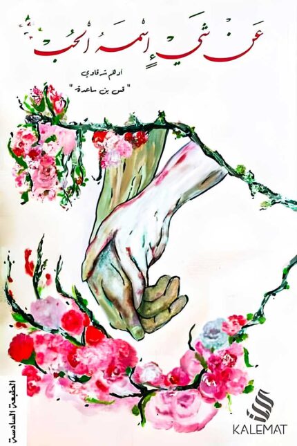 غلاف كتاب عن شيء اسمه الحب لأدهم شرقاوي – رحلة فلسفية وأدبية في عالم المشاعر والعلاقات الإنسانية.