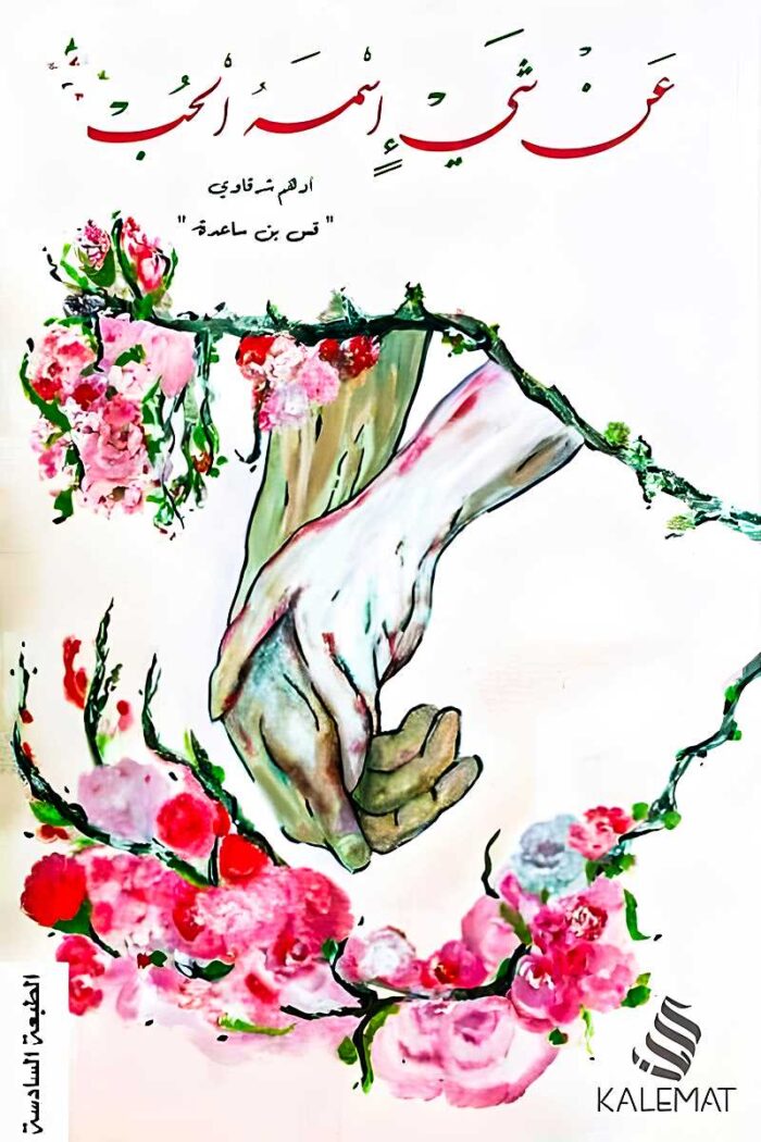 غلاف كتاب عن شيء اسمه الحب لأدهم شرقاوي – رحلة فلسفية وأدبية في عالم المشاعر والعلاقات الإنسانية.