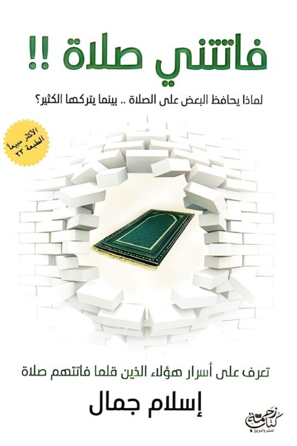 غلاف كتاب فاتتني صلاة يظهر سجادة صلاة محاطة بجدار متكسر، مما يرمز إلى تجاوز العوائق والعودة إلى الالتزام بالصلاة.