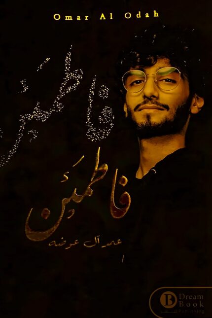 غلاف كتاب "فاطمئن" للمؤلف عدي آل عوشنة، يتميز بتصميم يعكس أجواء الراحة النفسية والتوازن الداخلي الذي يهدف إليه الكتاب.