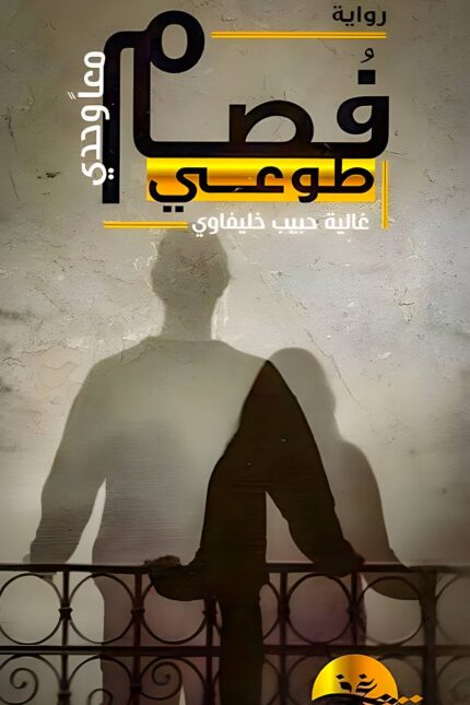 غلاف رواية "فصام طوعي" – انقسامٌ داخلي يبحث عن وحدة، رحلةٌ في أعماق النفس البشرية