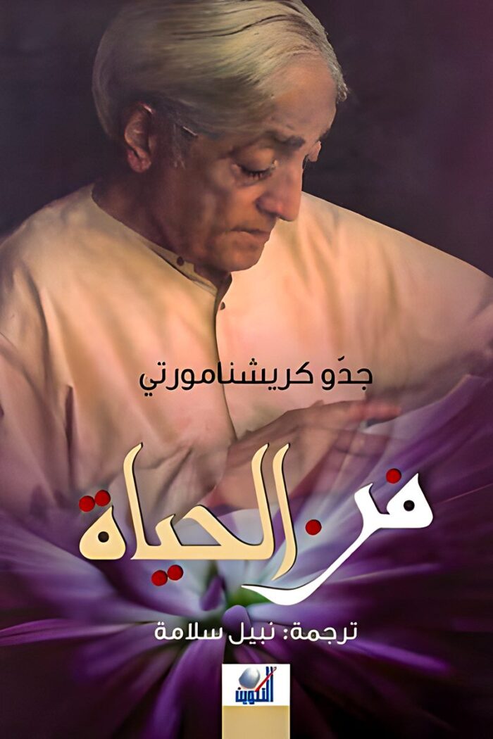 غلاف كتاب "فن الحياة" للمؤلف جدّو كريشنامورتي، حيث يتناول مفاهيم التأمل والحرية النفسية بأسلوب فلسفي عميق يساعد القارئ على تحقيق الوعي الذاتي.