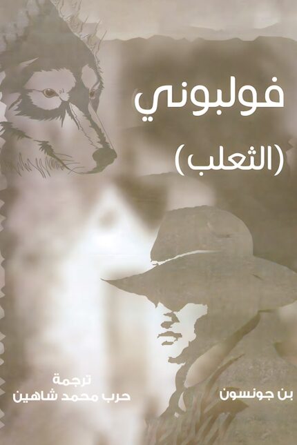 غلاف كتاب "فولبوني الثعلب" للمؤلف بن جونسون، يعكس أجواء المسرحية الدرامية التي تتناول الجشع والخداع بمزيج من الكوميديا السوداء.