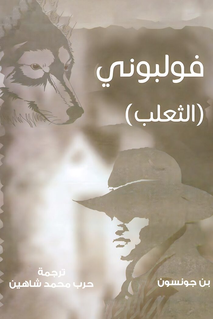 غلاف كتاب "فولبوني الثعلب" للمؤلف بن جونسون، يعكس أجواء المسرحية الدرامية التي تتناول الجشع والخداع بمزيج من الكوميديا السوداء.