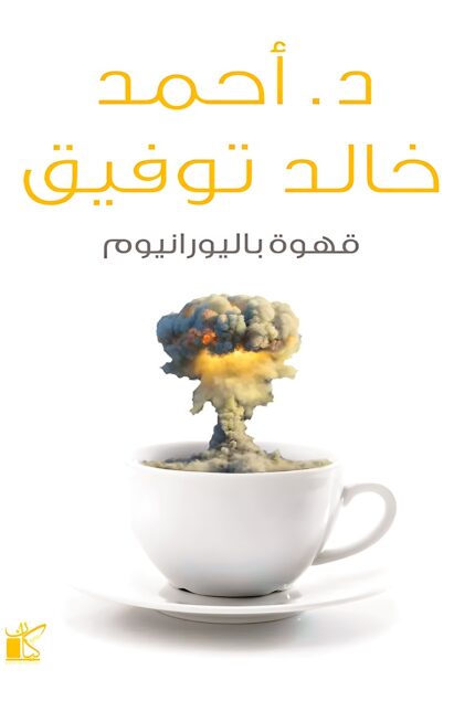 عبارة بديلة للصورة "غلاف كتاب قهوة باليورانيوم - أحمد خالد توفيق، رحلة ساخرة في الحياة اليومية برؤية نقدية غير تقليدية."