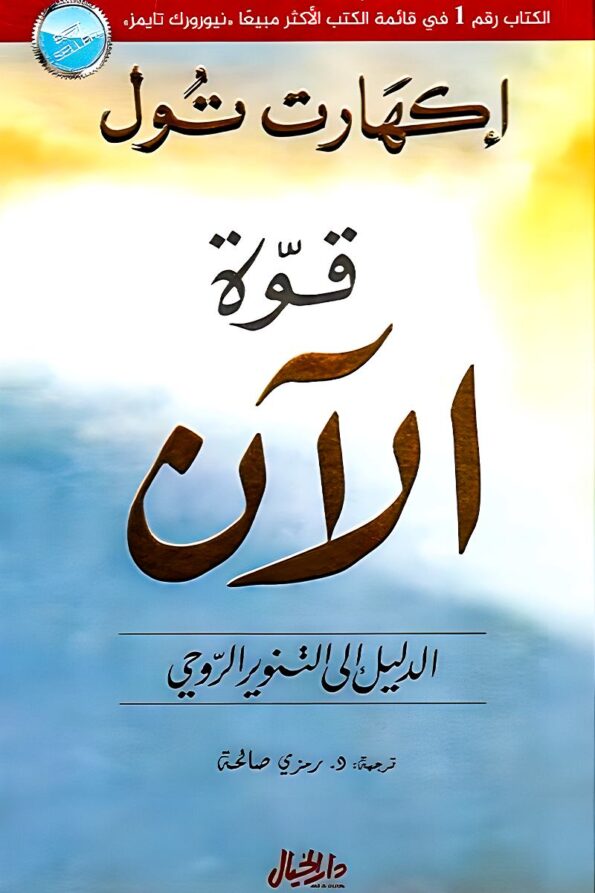 غلاف كتاب قوة الآن لإيكهارت تول – دليل روحي للعيش في اللحظة الحالية والتخلص من المعاناة الذهنية.