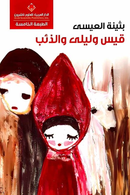"غلاف رواية قيس وليلى والذئب - بثينة العيسى، عمل أدبي حديث يعيد تفسير أسطورة الحب والخيانة من منظور معاصر."