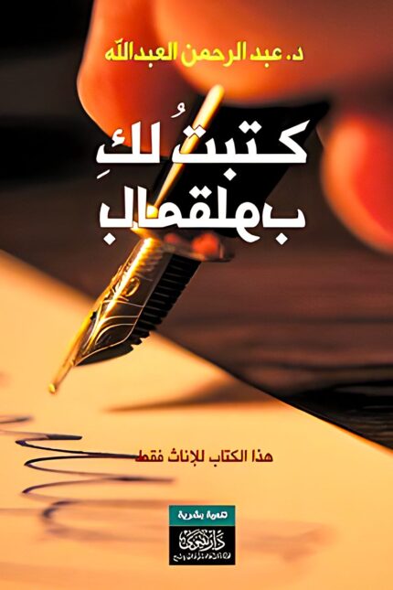 "غلاف كتاب كتبتُ لكِ بالمقلوب - عبد الرحمن العبد الله، تأملات عاطفية ونفسية حول مشاعر المرأة وتطورها العاطفي عبر الزمن."