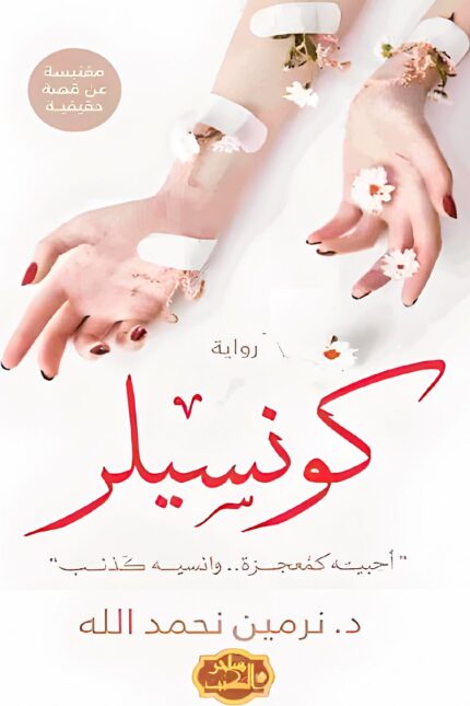 "غلاف رواية كونسيلر - نرمين نحمد الله، قصة حب تتأرجح بين المعجزة والذنب، حيث يصبح النسيان طريقًا للخلاص."