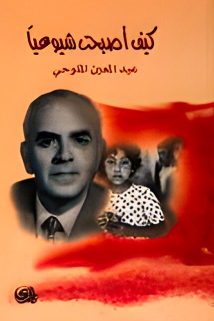 "غلاف كتاب كيف أصبحت شيوعيا - رحلة فكرية وسياسية تعكس تطور الأيديولوجيات وتأثيرها في حياة الأفراد."