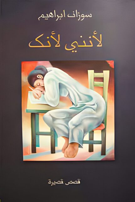غلاف كتاب "لأنني لأنك" للكاتبة سوزان إبراهيم، يعكس أجواء القصص القصيرة التي تتناول مشاعر الحب، الفقد، والتجارب الإنسانية بأسلوب رمزي وتأملي.