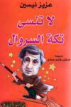 لا تنسى تكة السروال