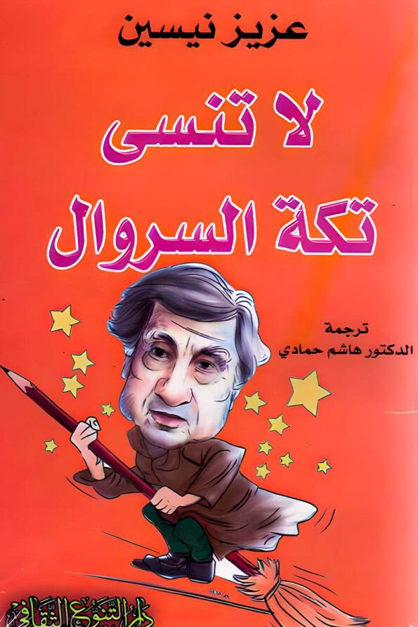 "غلاف كتاب لا تنسى تكة السروال - عزيز نيسين، مجموعة قصص ساخرة تعكس الواقع الاجتماعي بأسلوب فكاهي لاذع."