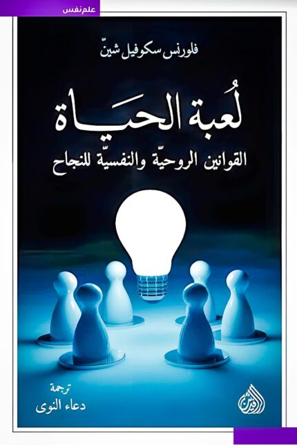 غلاف كتاب "لعبة الحياة" لفلورنس سكوفيل شين – القوانين الروحية والنفسية للنجاح، ترجمة دعاء النوي.