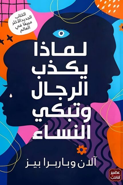 غلاف كتاب لماذا يكذب الرجال وتبكي النساء من تأليف آلان وباربرا بيز، بتصميم يعكس الفروقات العاطفية بين الجنسين من خلال صورة ظلية لرجل وامرأة.