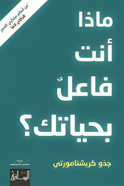 غلاف كتاب "ماذا أنت فاعل بحياتك؟" لـ جدّو كريشنامورتي، يتميز بتصميم بسيط يحمل عنوانًا مباشرًا يعكس مضمون الكتاب الذي يدعو القارئ للتفكير في مسار حياته واتخاذ قرارات واعية.