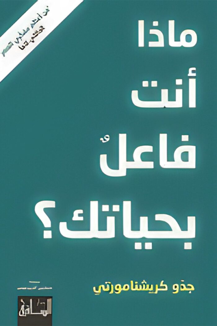 غلاف كتاب "ماذا أنت فاعل بحياتك؟" لـ جدّو كريشنامورتي، يتميز بتصميم بسيط يحمل عنوانًا مباشرًا يعكس مضمون الكتاب الذي يدعو القارئ للتفكير في مسار حياته واتخاذ قرارات واعية.