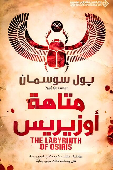 غلاف رواية "متاهة أوزيريس" للكاتب بول سوسمان، حيث تتناول القصة لغزًا أثريًا مفقودًا، مؤامرات سياسية، ورحلة مشوقة في أعماق التاريخ المصري القديم.