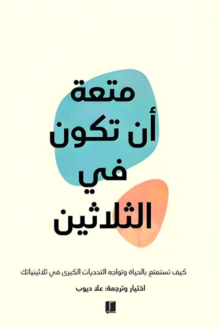 "متعة أن تكون في الثلاثين"، كتاب اختاره وترجمه علاء ديوب، يساعدك على مواجهة تحديات هذا العقد بتفاؤل وتوازن، مع نصائح عملية لحياة أكثر سعادة ونضجًا.