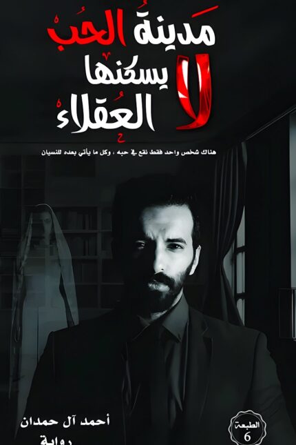 "مدينة الحب لا يسكنها العقلاء" لـ أحمد آل حمدان رواية تجمع بين العاطفة والعقل في صراع أبدي، حيث يجد البطل نفسه بين حب جارف ومنطق يحاول فرض سيطرته.