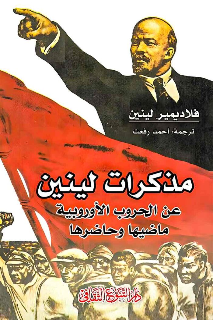 غلاف كتاب "مذكرات لينين عن الحروب الأوروبية" يعكس تحليلات عميقة لدور الإمبريالية في إشعال النزاعات وتأثيرها على الفقراء.