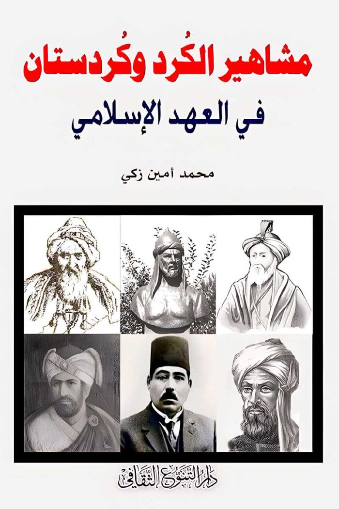 "غلاف كتاب مشاهير الكرد وكردستان في العهد الإسلامي - محمد أمين زكي، تحليل تاريخي لمساهمات الأكراد في العالم الإسلامي."