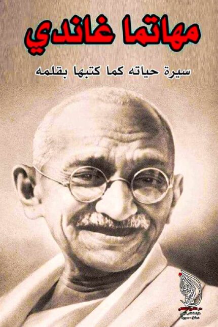"غلاف كتاب مهاتما غاندي - سيرة ذاتية كتبها بنفسه، تسلط الضوء على رحلته في النضال السلمي والاستقلال."