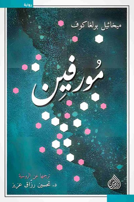 غلاف رواية "مورفين" – صراعٌ بين الألم والخلاص، رحلةٌ في أعماق النفس البشرية.