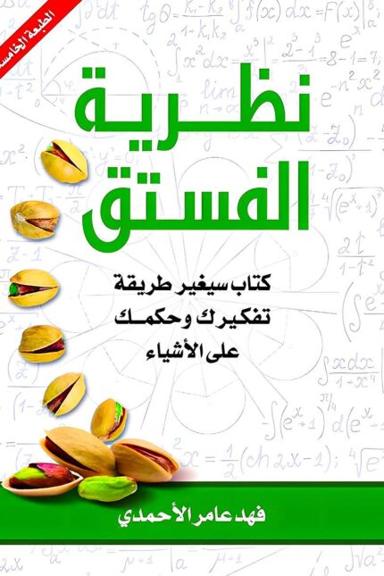 "غلاف كتاب نظرية الفستق 1 - فهد عامر الأحمدي، رحلة فكرية تساعد القارئ على إعادة بناء أفكاره وتطوير ذاته نحو النجاح."