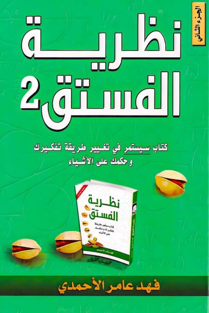 "غلاف كتاب نظرية الفستق 2 - فهد عامر الأحمدي، رحلة فكرية تساعد القارئ على تحسين قراراته وتطوير عاداته نحو النجاح."