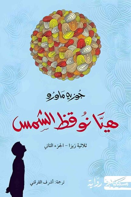 غلاف رواية هيا نوقظ الشمس يعرض صورة رمزية لشمس متشابكة الألوان، مع ظل صبي ينظر إليها، ما يعكس جوهر القصة وتأملات زيزا العميقة.