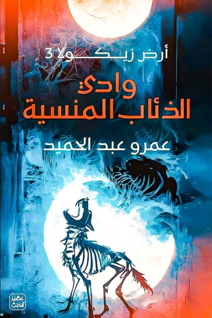 تستمر المغامرة في أرض زيكولا مع وادي الذئاب المنسية، حيث يكتشف الأبطال منطقة غامضة تحمل أسرارًا لم تكشف من قبل. رواية مثيرة لعشاق الفانتازيا والمغامرات.
