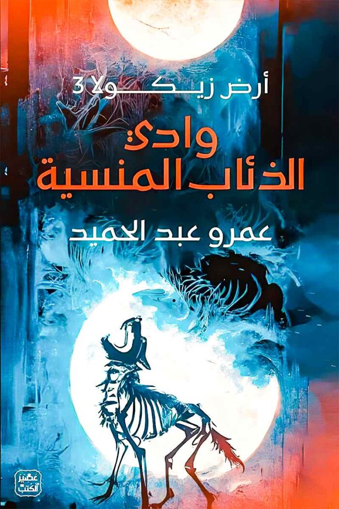 تستمر المغامرة في أرض زيكولا مع وادي الذئاب المنسية، حيث يكتشف الأبطال منطقة غامضة تحمل أسرارًا لم تكشف من قبل. رواية مثيرة لعشاق الفانتازيا والمغامرات.