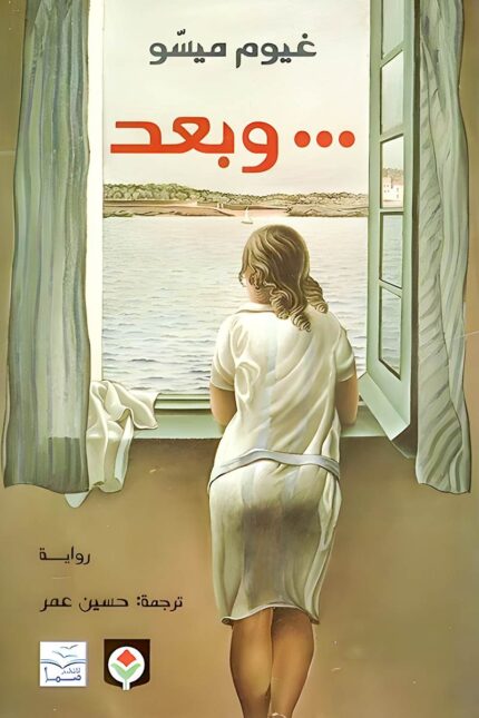 غلاف رواية "وبعد" يظهر مشهدًا معبّرًا لامرأة تنظر عبر النافذة إلى البحر، مما يعكس أجواء التأمل والمصير التي تحملها القصة.