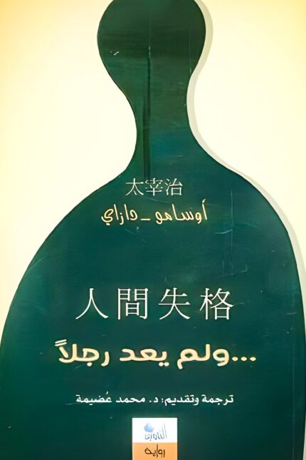 غلاف كتاب "ولم يعد رجلا" لأوسامو دازاي، يناقش فيه صراع الهوية والانفصال عن المجتمع من خلال شخصية تعاني من العزلة والاغتراب النفسي.