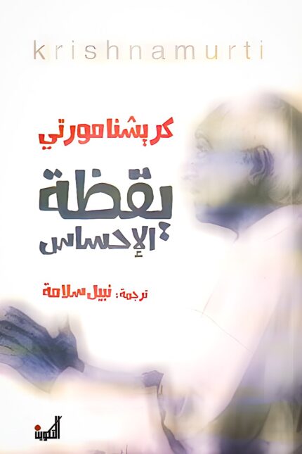 غلاف كتاب "يقظة الإحساس" لكريشنامورتي، يناقش فيه فلسفة الوعي الذاتي والتحرر من القيود الفكرية من خلال التأمل العميق.