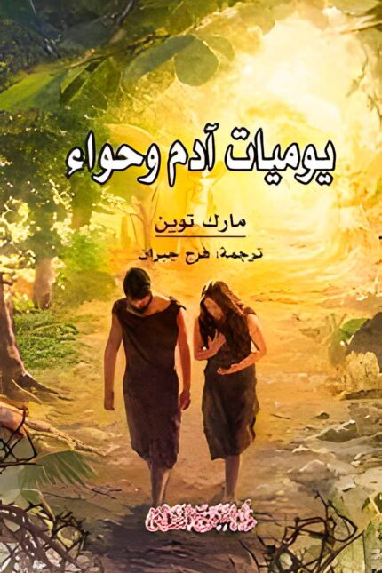 "غلاف رواية يوميات آدم و حواء - مارك توين، قصة ساخرة تعكس الفروقات بين الرجل والمرأة في قالب فكاهي عميق."