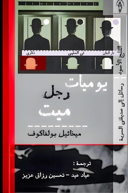 غلاف رواية "يوميات رجل ميت" – لوحة تعكس العزلة والاغتراب داخل مجتمعٍ عبثي.