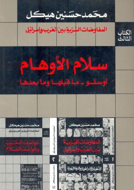 غلاف كتاب "المفاوضات السرية بين العرب وإسرائيل" للمؤرخ محمد حسنين هيكل، بتصميم يعكس أجواء المفاوضات السرية التي دارت بين العرب وإسرائيل، مع التركيز على الأبعاد السياسية والتاريخية للكتاب.
