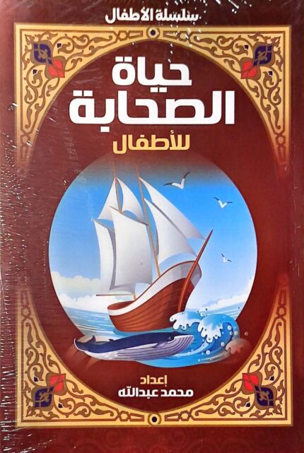 حياة الصحابة أطفال