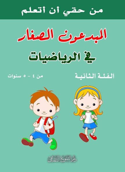 المبدعون الصغار في الرياضيات - الفئة الثانية من 4-5 سنوات