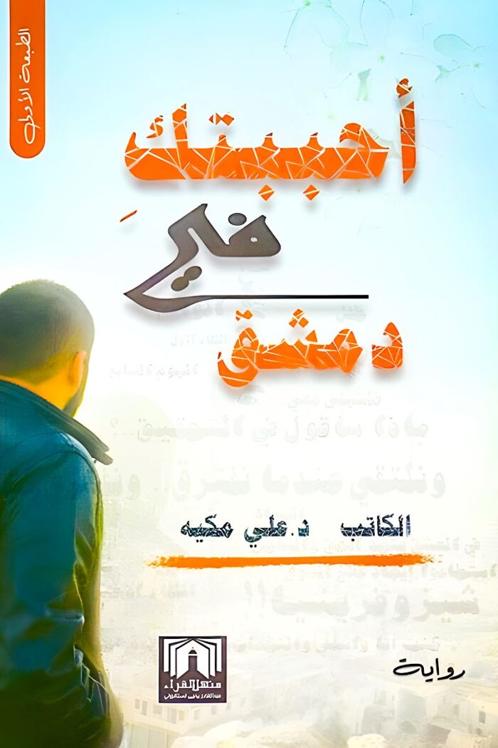 غلاف رواية "أحببتك في دمشق" لد. علي مكية، تحكي فيها قصة حب عميقة تمتزج بين الرومانسية والصمود في أجواء دمشق الساحرة.