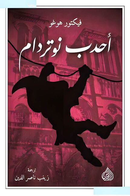 غلاف كتاب "أحدب نوتردام" بظلال داكنة تعكس الطابع الدرامي للرواية، مع صورة لأحدب نوتردام يتأرجح بين أسوار الكاتدرائية العريقة.