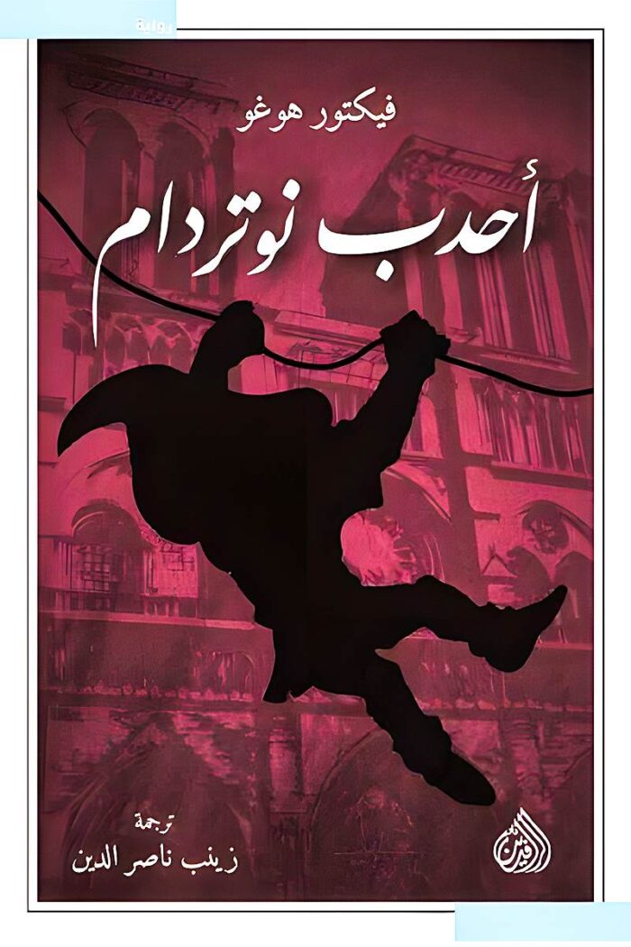 غلاف كتاب "أحدب نوتردام" بظلال داكنة تعكس الطابع الدرامي للرواية، مع صورة لأحدب نوتردام يتأرجح بين أسوار الكاتدرائية العريقة.